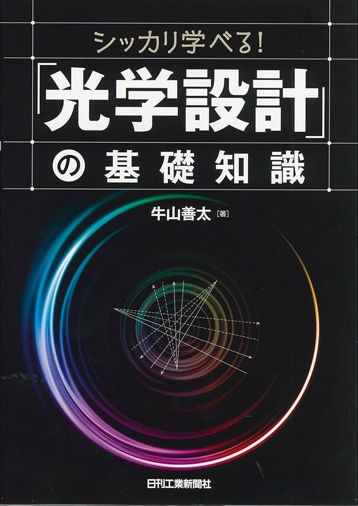 Amazon.com: シッカリ学べる! 「光学設計」の基礎知識